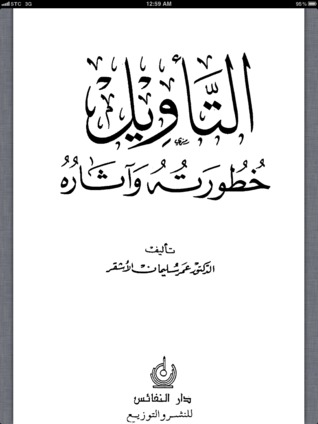 پیامدهای خطرناک تأویل